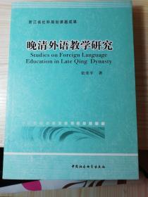 浙江省社会科规划课题成果：晚清外语教学研究