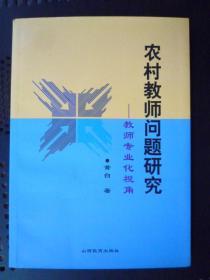 农村教师问题研究..教师专业化视角（16开）