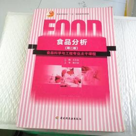 普通高等教育“十一五”国家级规划教材：食品分析（第二版）