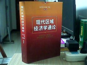 现代区域经济学通论