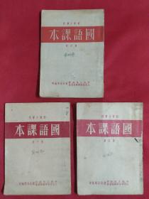 部队小学用 国语课本 笫三册 第四册 笫六册