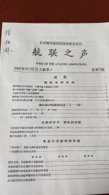 航联之声（北京 南京航空联谊会联合会刊 总3期）