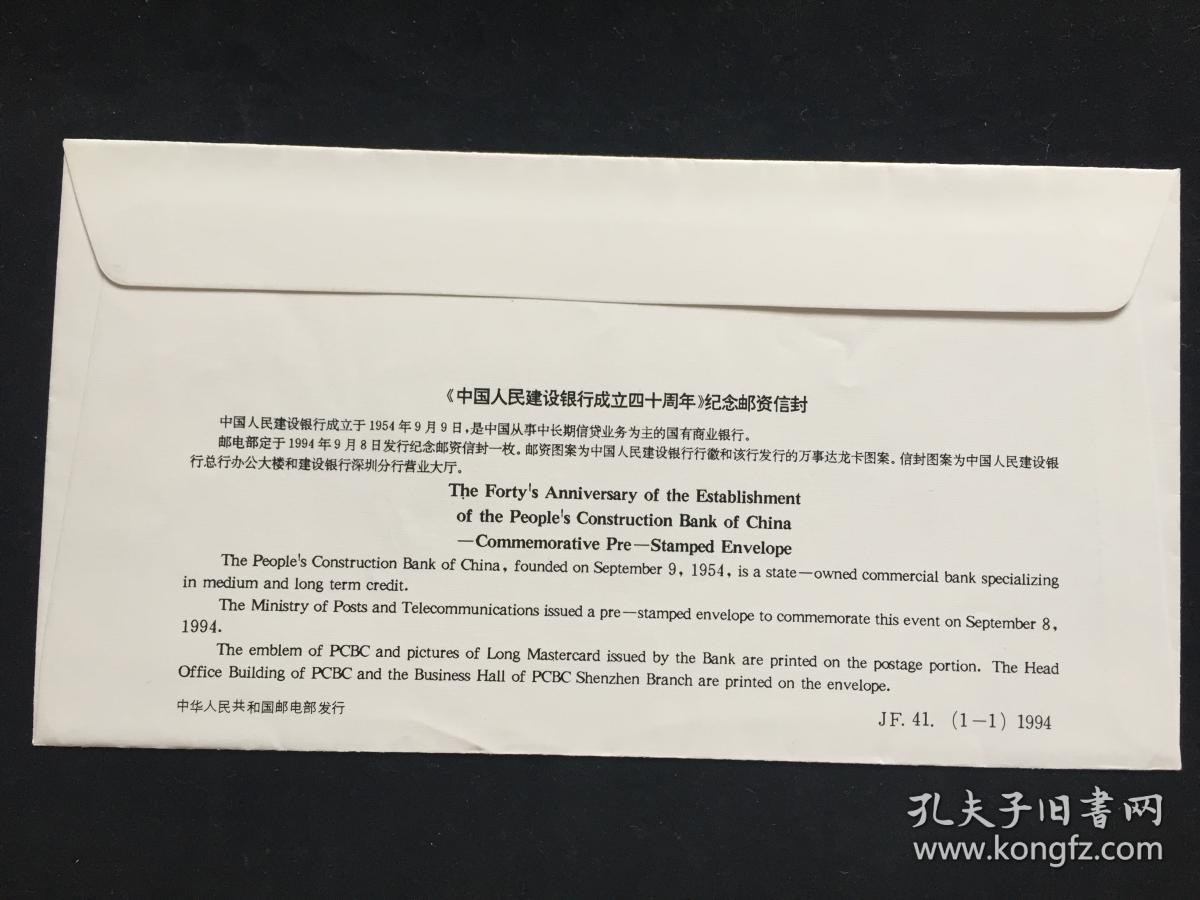 JF41中国人民建设银行成立四十周年纪念邮资信封