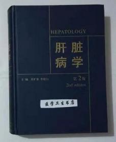 肝脏病学 梁扩寰　李绍白 主编，本书系绝版书，九五品（基本全新），无字迹，现货，正版（假一赔十）