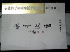 中国当代书画名家作品典藏---张天文卷 水墨沉香