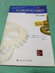 朱兰研究院论六西格玛：突破与超越——国际质量译丛