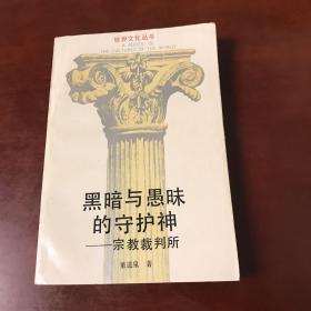 世界文化丛书：黑暗与愚昧的守护神——宗教裁判所（一版一印）