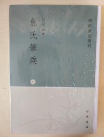 焦氏笔乘 上下册 焦竑撰  学术笔记丛刊 中华书局  正版书籍（全新塑封）