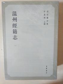 温州经籍志 孙诒让全集 全四册 孙诒让著 中华书局  正版书籍（全新塑封）