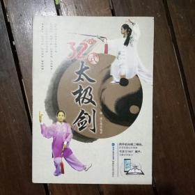 32式太极剑