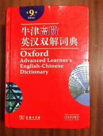 补图 已拆封带光盘 南京爱德印刷有限公司印刷 最新版第9版 牛津高阶英汉双解词典（第9版） OXFORD ADVANCED LEARNER\'S ENGLISH-CHINESE  DICTIONARY 9th edtion