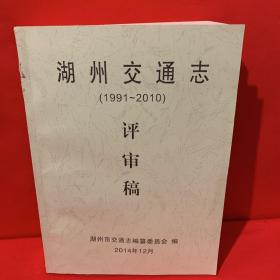 湖州交通志 评审稿 （1991-2010）