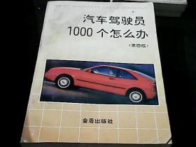 汽车驾驶员1000个怎么办（第四版）