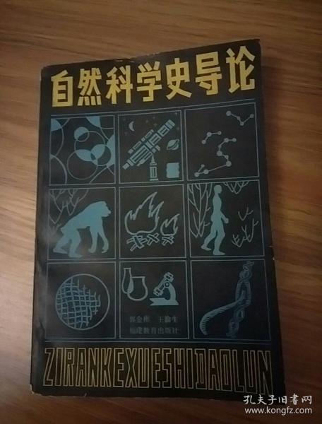 自然科学史导论（作者郭金彬签赠本）----8架