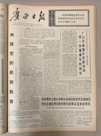 广西日报1971年7月22日《1-4版》《加强党的政策教育》