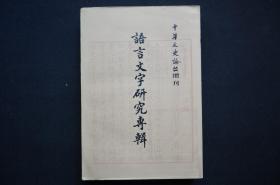 语言文字研究专辑 上【中华文史论丛增刊】