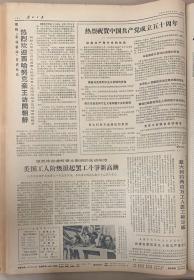 广西日报1971年7月23日《1-4版》《热烈祝贺中国共产党成立50周年》