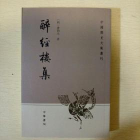 醉经楼集 中国历史文集丛刊 唐伯元著 中华书局  正版书籍（全新塑封）