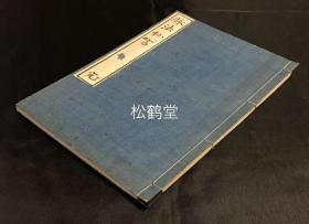 《脉法私言》1册全，和刻本，汉文，明治14年，1881年版，著名汉医家，儒学者浅田宗伯所著，少见汉医中医脉相脉学之书，可资我国中医药界参考借鉴。