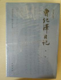 曾纪泽日记 全五册 中国近代人物日记丛书 中华书局  正版书籍（全新塑封）