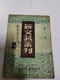 1948年10月25日华中新华书店《新文艺丛刊》第二辑