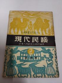 1949年10月上海教育书店《现代民谣》第二辑　（内有关于国民党匪军）