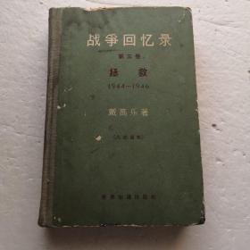 战争回忆录～第三卷～拯救1944-1946（1964年1版北京1印）（精装本）