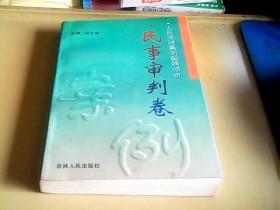 人民法院案例类编评析.民事审判卷