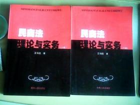 民商法理论与实务（上下册）