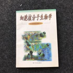 细胞核分子生物学 【一版一印】