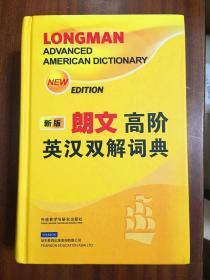 库存新书未使用过 朗文高阶英汉双解词典 新版  LONGMAN  ADVANCED AMERICAN ENGLISH DICTIONARY NEW EDITION