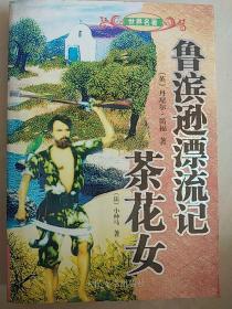 《鲁滨逊漂流记》。