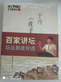 于丹《庄子》心得