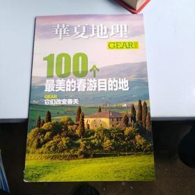 华夏地理100个最美的春游目的地