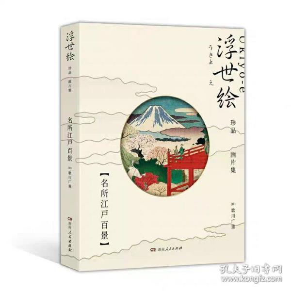 浮世绘珍品画片集——名所江户百景 （令和首版，浮世绘主题绘本+藏书票+专属编号+印章）