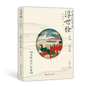 浮世绘珍品画片集——名所江户百景 （令和首版，浮世绘主题绘本+藏书票+专属编号+印章）