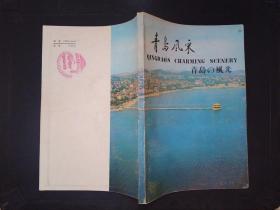 青島風采