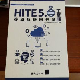 HITE-5移动互联网开发工程师全十册 
基于Android的移动APP开发/ 进入IT世界 /使用HTML设计商业网站 /走进Java编程世界 /基于SQLServer的数据库设计 /使用JavaScriPt设计交互页面 /使用jQuery优化Web页面 /使用SQL Server管理数据/ 使用Java实现面向对象程序设计 /使用JSP开发企业级应用程序
 全套十本【有函套】