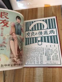 良友画报影印本（3）1928.23-27