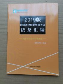 2019版国家法律职业资格考试法条汇编：民事诉讼法与仲裁制度 独角兽网校