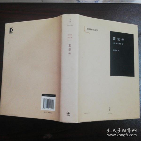 蓝登传：杨周翰作品集  上海人民出版社
