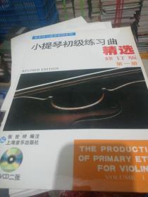 张世祥小提琴教材系列：小提琴初级练习曲精选（第1册）（修订版）定价  32附2VCD  正版现货0231Z