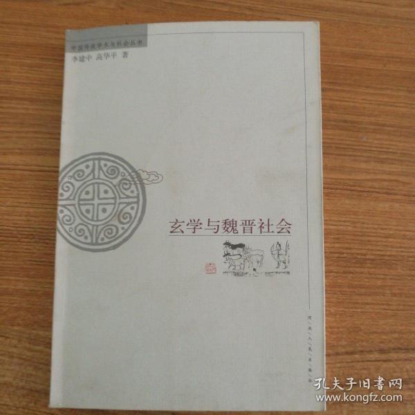 玄学与魏晋社会