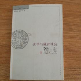 玄学与魏晋社会