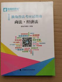 2019年独角兽法考应试指南：商法、经济法