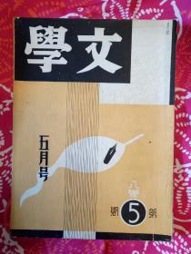 文学第八卷第五期