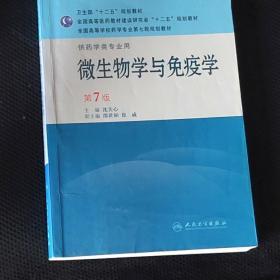 全国高等学校药学专业第七轮规划教材（供药学类专业用）：微生物学与免疫学（第7版）