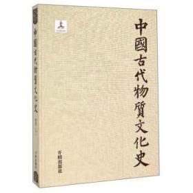 中国古代物质文化史.纺织（下）