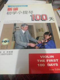新编初学小提琴100天 附 CD DVD   定价36  正版现货0231Z