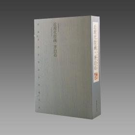 【三希堂藏书】中国历代名家名品典藏系列·近现代绘画·齐白石 1函3册 限量2000套 宣纸线装